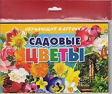 Обучающие карточки "Садовые цветы" (европодвес)
