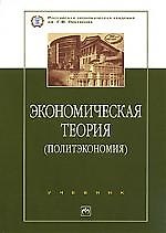 Экономическая теория (политэкономия): Учебник,  4 изд. .