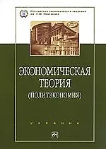 Экономическая теория (политэкономия): Учебник,  4 изд. .