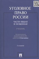 Уголовное право России. Части Общая и Особенная: учебник. 2 -е изд., перераб. и доп.