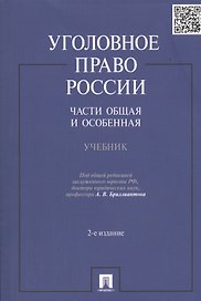 Уголовное право России. Части Общая и Особенная: учебник. 2 -е изд., перераб. и доп.