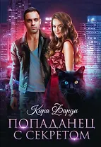 Попаданец с секретом