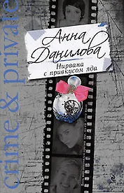 Нирвана с привкусом яда