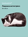 Подушка декоративная антистресс Котик серо-белый (33х20) (bv-15)