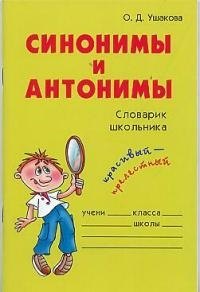 

Синонимы и антонимы: Словарик школьника