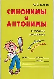 Синонимы и антонимы: Словарик школьника