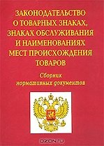Законодательство о товарных знаках, знаках обслуживания и наименованиях мест происхождения товаров Сборник нормативных документов (мягк)(Бухгалтерская панорама) (Россыпь)