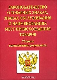 Законодательство о товарных знаках, знаках обслуживания и наименованиях мест происхождения товаров Сборник нормативных документов (мягк)(Бухгалтерская панорама) (Россыпь)