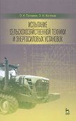 Испытание сельскохозяйственной техники и энергосиловых установок: Уч.пособие - 0