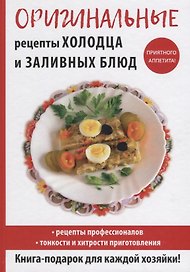 Оригинальные рецепты холодца и заливных блюд