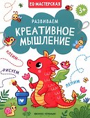 Развиваем креативное мышление - 0