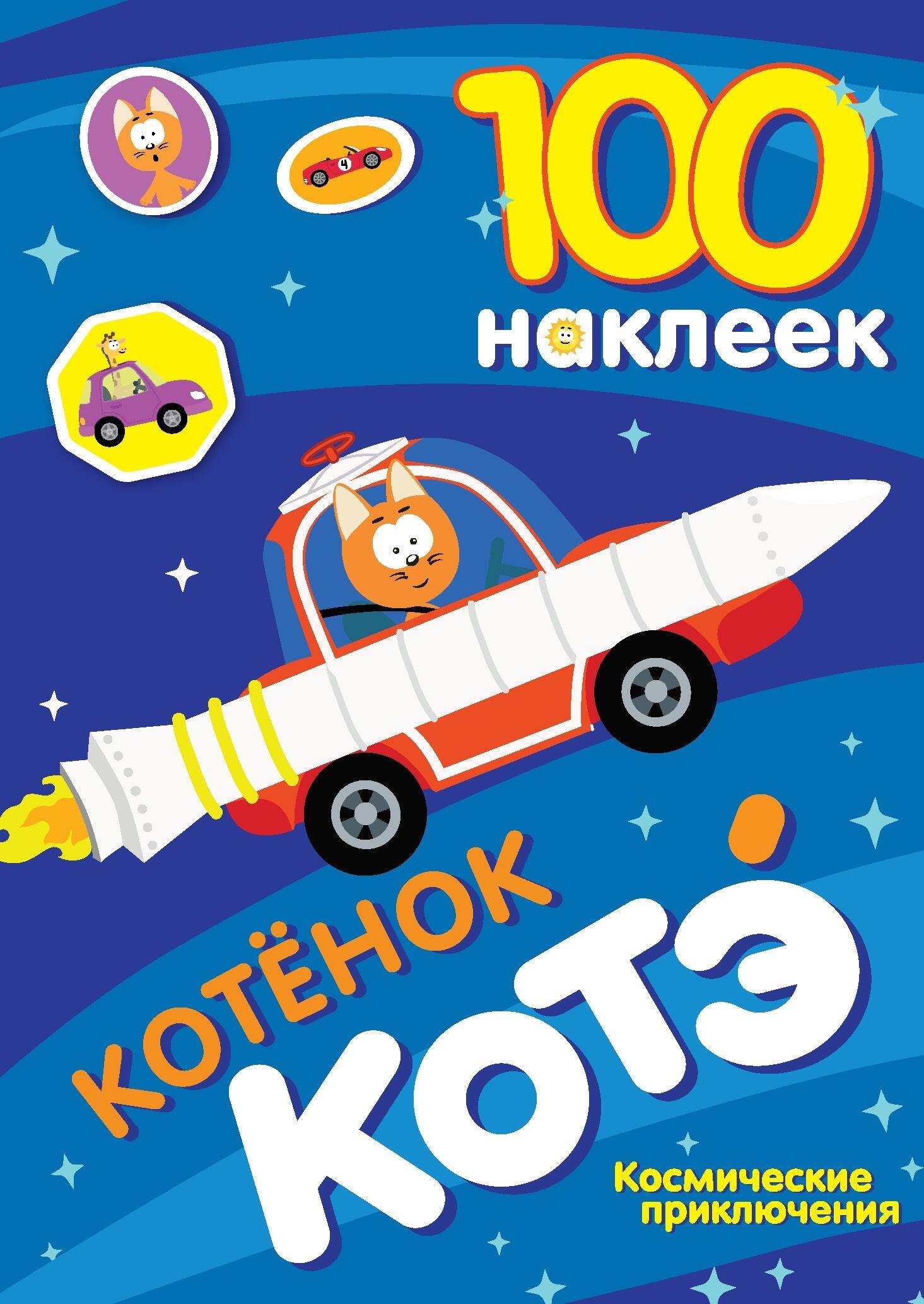 

100 наклеек. Котёнок Котэ. Космические приключения