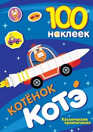 100 наклеек. Котёнок Котэ. Космические приключения