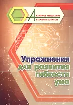 Упражнения для развития гибкости ума