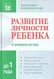Развитие личности ребенка от рождения до  года