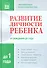 Развитие личности ребенка от рождения до  года - 0
