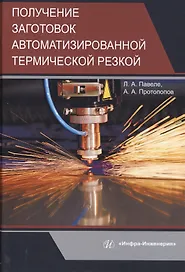 Получение заготовок автоматизированной термической резкой. Учебник