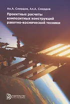 Проектные расчеты композитных конструкций ракетно-космической техники. Учебное пособие
