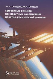 Проектные расчеты композитных конструкций ракетно-космической техники. Учебное пособие