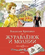 Журавлёнок и молнии