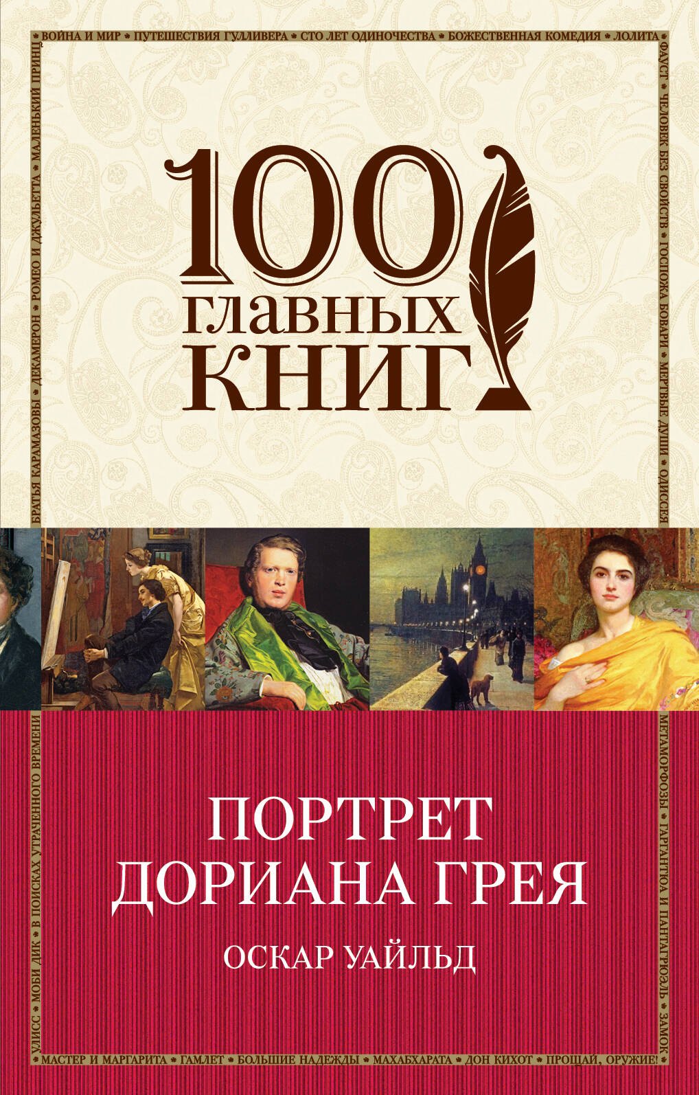 

Портрет Дориана Грея