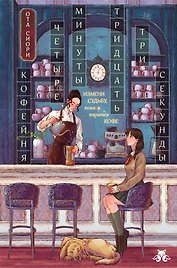Кофейня "4 минуты 33 секунды"