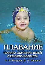 Плавание.Техника обучения детей с раннего возраста