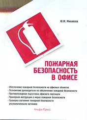 Пожарная безопасность в офисе / (мягк). Михайлов Ю. (Альфа-пресс)