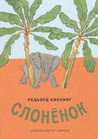Слоненок