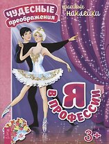 Я в профессии