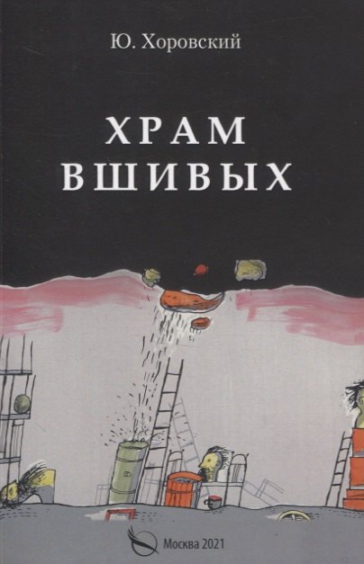 

Храм вшивых