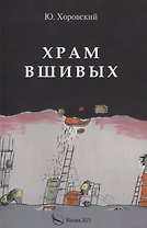 Храм вшивых