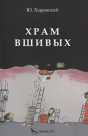 Храм вшивых
