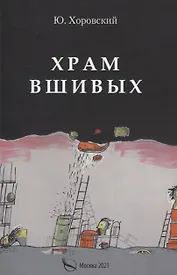 Храм вшивых