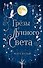 Сага серебряного мира. Грёзы лунного света (#4) - 0