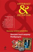 Неизвестный шедевр Рембрандта: роман - 0