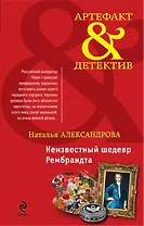 Неизвестный шедевр Рембрандта: роман