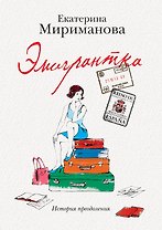 Эмигрантка.Ист.преодоления