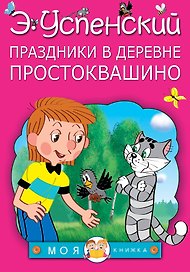 Праздники в деревне Простоквашино