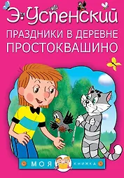 Праздники в деревне Простоквашино