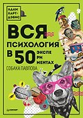 Вся психология в 50 экспериментах. Собака Павлова - 0