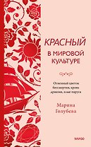 Красный в мировой культуре. Огненный цветок бессмертия, кровь дракона, алые паруса