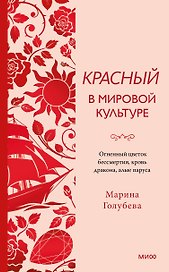 Красный в мировой культуре. Огненный цветок бессмертия, кровь дракона, алые паруса