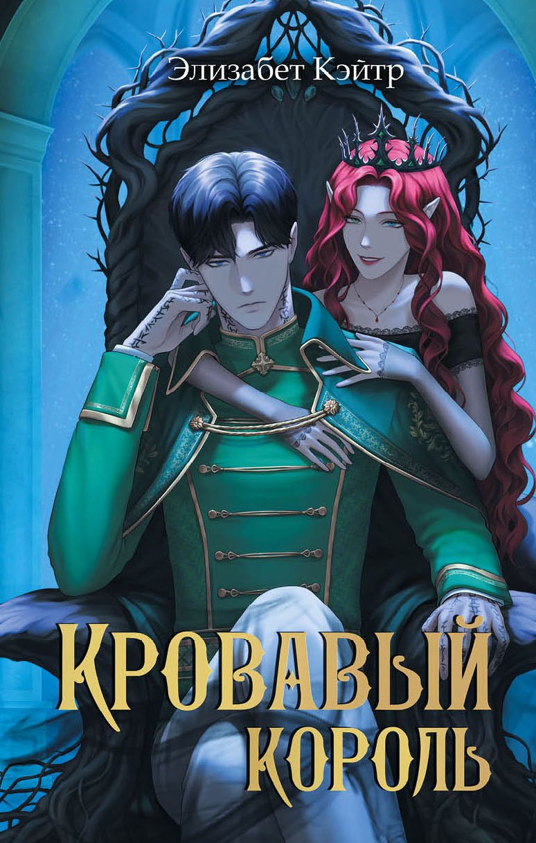 

Кровавый король