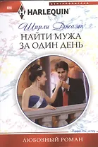 Найти мужа за один день