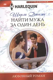 Найти мужа за один день