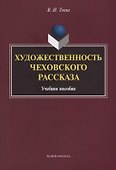 Художественность чеховского рассказа Уч. Пос. (2 изд.) (м) Тюпа - 0