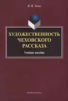 Художественность чеховского рассказа Уч. Пос. (2 изд.) (м) Тюпа