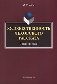 Художественность чеховского рассказа Уч. Пос. (2 изд.) (м) Тюпа