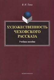 Художественность чеховского рассказа Уч. Пос. (2 изд.) (м) Тюпа